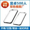 大嶺山雙色模具手機殼注塑成型 為何選擇專注十年的東莞昱卓？